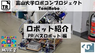 【学生ロボコン2020】富山大学②/“オンライン！学ロボFESTIVAL”公式動画