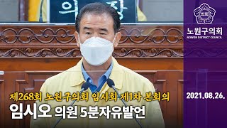 임시오 의원 5분발언, 제268회 노원구의회 임시회 제1차 본회의