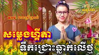 ទឹកជ្រោះធ្លាក់លើថ្ម/សម្លេងហ្គីតា/ខារ៉ាអូខេ 2023/មានស្រីស្រាប់/Karaoke/Pleng sot/SovannNiza