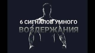 УМНОЕ ВОЗДЕРЖАНИЕ vs ГЛУПОЕ ВОЗДЕРЖАНИЕ ЧАСТЬ 3