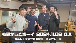 【ゲスト：有限会社繁樹園　菱沼さん②】「夜更かし森ボーイ」（2024.11.06 O.A）