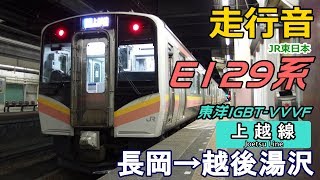 【走行音】JR東日本E129系〈上越線〉長岡→越後湯沢 (2017.12)