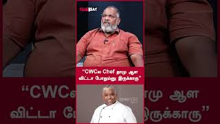 “CWCல Chef தாமு ஆள விட்டா போதும்னு இருக்காரு” - Journalist Che Guevara | Filmibeat Tamil