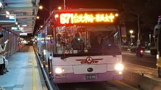 [再會與感謝](路程景EP.46) 欣欣客運 671 成功中學(林森)-捷運公館站 315-FR