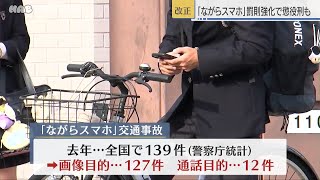 自転車「ながらスマホ」で懲役刑も…　改正道路交通法施行