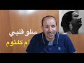 سلو قلبي المقدمة الموسيقية للست ام كلثوم بالنوتة الحرفية /  تعليم الاورغ