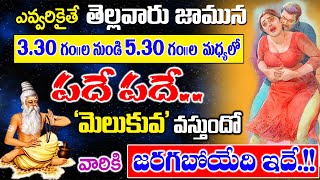 ఎవ్వరికైతే  తెల్లవారు జామున 3:30 నుంచి 5:30 గం||ల మధ్య మెలుకువ వస్తుందో వాళ్ళకి జరిగేది ఇదే