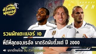 ตัวเทพฟุตบอล ขอเสนอ นักเตะเบอร์ 10 ที่ดีที่สุดของเรอัล มาดริด นับตั้งแต่ปี 2000