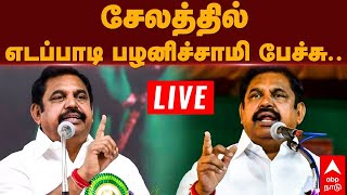 Live EPS Speech | சேலத்தில் எடப்பாடி பழனிச்சாமி பேச்சு | ADMK