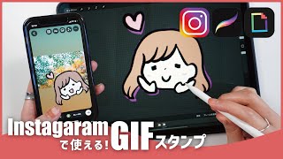 Instagramで使える！オリジナルGIFアニメの作り方【Procreate × GIPHY】