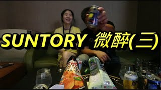 SUNTORY 微醉雞尾酒系列 開箱(三)