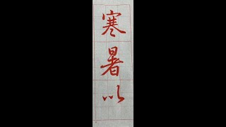 行書典範！懷仁集王字聖教序（1131202）二玄社p3第1行4~1：1、「寒暑以...」