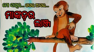 ମାଙ୍କଡ଼ର ଲାଞ୍ଜ। ମୋ ସାଥିର ଗପର ଆସର। #ମୋସାଥୀରଗପଆସର #mosathi #mosathiragaparaasara