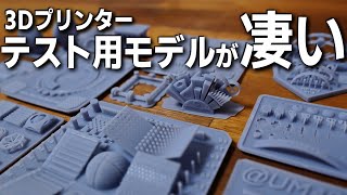 【感動】3Dプリンター テスト用モデルが凄い　色んなタイプを一気に紹介【光造形】