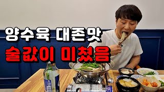 사장님 장사 포기하셨나 술값이 말이 안 됩니다. 부산 유일무이한 양갈비 수육 퀄리티 개쩝니다.