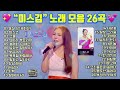 미스트롯3 미스김 노래 모음 26곡