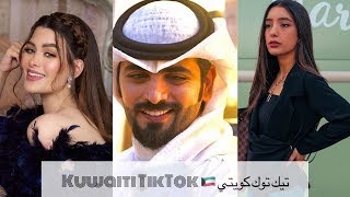 🇰🇼   💖 مقاطع تيك توك الكويتي Kuwaiti TikTok شاهد إبداعات الكويتيين و الكويتيات على تيك توك