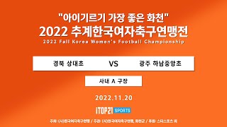 2022 추계연맹전 ㅣ경북 상대초 vs 광주 하남중앙초 ㅣ 4강 ㅣ 사내A구장 ㅣ 아이기르기 가장 좋은 화천 2022 추계한국여자축구연맹전 - 22.11.20