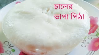 চালের গুঁড়ো দিয়ে এইরকম ভাপা পিঠা আপনারাও খুব সহজে বানিয়ে ফেলতে পারেন