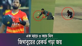 ক্যাচ মিসের মাশুল দিল বাংলাদেশ, জীবন পাওয়া দুই ব্যাটসম্যান যখন জিম্বাবুয়ের ম্যাচ জয়ের নায়ক !