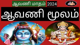 ஆவணி(2024)-ஆவணி மூலம் சிறப்புகள்@Deiveegapalangal-ky3io