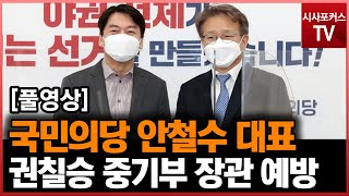 국민의당 안철수 대표, 권칠승 중기부 장관 접견 풀영상 [2월 17일]