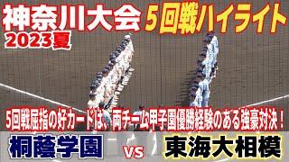 【高校野球】両チーム甲子園優勝経験のある強豪対決！5回戦屈指の好カード！！自力で勝る東海大相模コールドで８強！【神奈川大会5回戦　東海大相模 vs 桐蔭学園　ハイライト】2023.7.18