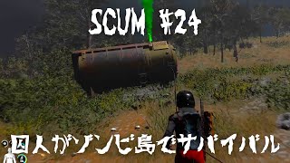 【SCUM #24】捨てる神あれば拾う神あり！！