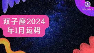 双子座2024年1月运势 双子座一月运势2024年运程#双子座 #2024年1月 #运势预测 #星座运程 #占星学