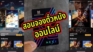 สอนจองตั๋วหนังออนไลน์ รับส่วนลดทุกที่นั่งด้วยบัตรสมาชิก M GEN NEXT