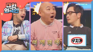 '이게 뭐야' 모두를 경악하게 만든 대한외국인팀의 미친 호흡! l #대한외국인 l EP.72