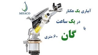 آبپاش برد بلند گان 100  (rain gun sprinkler )