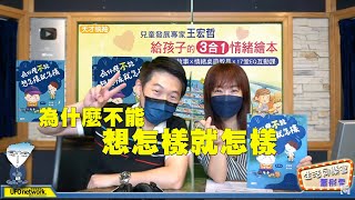 飛碟聯播網《生活同樂會》 蕭彤雯 主持 2021.08.31 為什麼不能想怎樣就怎樣