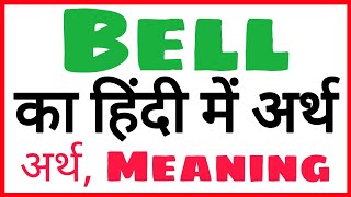 bell ka arth | bell ka meaning | bell ka hindi | bell ka english