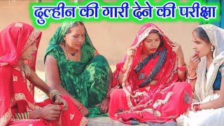 गांव क रिवाज दुल्हीन की गारी देने की परीक्षा #2025 @Runjhunjaunpuriya #bhojpuricomedyvideo