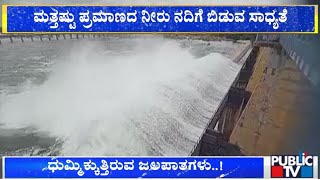 28,560 Cusec Water Released To Krishna River From Narayanapura Dam | Public TV