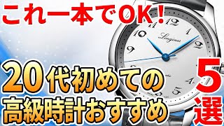 【一生モノ級】20代向け・オンオフ使える『初めての高級時計』おすすめ5選（2022年版）