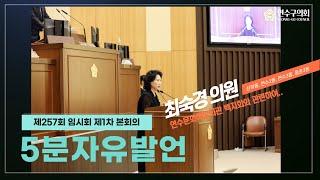 (5분발언)연수문화예술회관 백지화와 관련하여