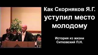 Как Скорняков Я.Г. уступил молодым дорогу! История из жизни. Ситковский П.Н. Примеры