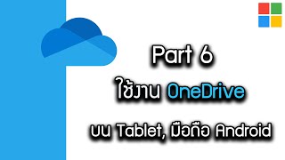 ใช้งาน OneDrive บน Tablet, มือถือ Android #titeam #microsoft365 #onedrive #microsoftoffice