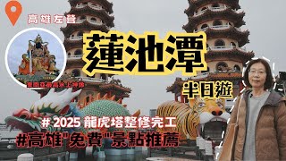 【蓮池潭】2025重新整修完工 龍虎塔 | 東南亞最高水上神像 | 春秋閣 | 啟明堂 | 五里亭 | 北極亭 | 元帝廟  |孔廟 | Kaohsiung | Lotus Pond | 魚會在1樓