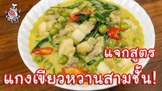 [แจกสูตร] แกงเขียวหวานหมูสามชั้น - สูตรลับของเจ๊หมู