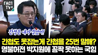 간첩도 못잡는게 간첩을 25번 말해?...명불허전 박지원에 꼼짝 못하는 국힘