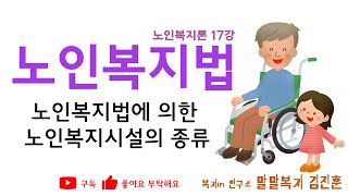 노인복지법에 의한 노인복지시설의 종류 종정리