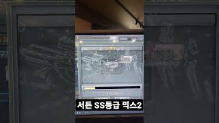 서든 SS등급 아이템믹스 2 #shorts