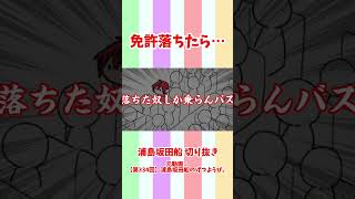 【浦島坂田船】免許に落ちた坂田さんの話【切り抜き】 #浦島坂田船