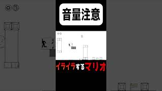 このゲームは危険だ......イライラするマリオ#shorts #切り抜き #マリオ