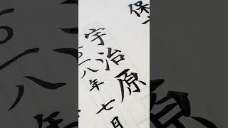 #宇治原 #卒業証書 #筆耕 　2024年度の卒業証書の筆耕が始まりました #calligraphy