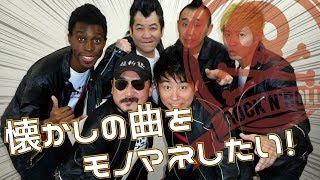 超新塾ネタ「懐かしの曲をモノマネしたい」