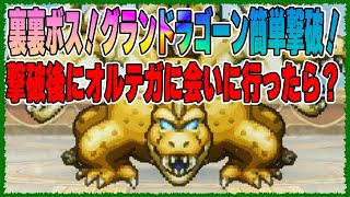 【ドラクエ３リメイク】【PS5】裏裏ボスグランドラゴーン簡単撃破！撃破後にオルテガに会いに行ったら・・・・・・・・